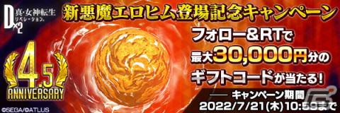 「D×2 真・女神転生リベレーション」で4.5周年超・感謝祭キャンペーンが開催！最大150回の無料召喚を実施の画像11