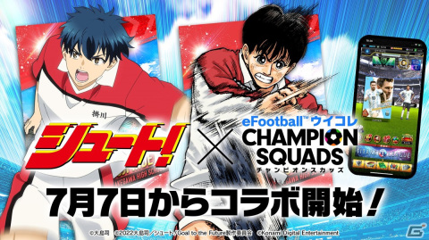 「ウイコレ」×「シュート！」のコラボキャンペーンが開催！田仲俊彦や神谷篤司、辻秀人などのキャラクターが登場の画像1