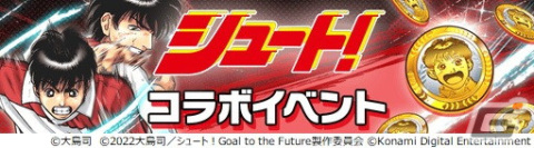「ウイコレ」×「シュート！」のコラボキャンペーンが開催！田仲俊彦や神谷篤司、辻秀人などのキャラクターが登場の画像14