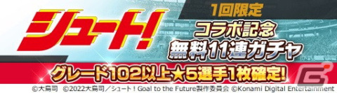 「ウイコレ」×「シュート！」のコラボキャンペーンが開催！田仲俊彦や神谷篤司、辻秀人などのキャラクターが登場の画像16