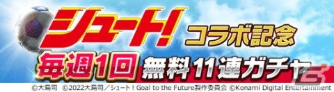 「ウイコレ」×「シュート！」のコラボキャンペーンが開催！田仲俊彦や神谷篤司、辻秀人などのキャラクターが登場の画像17
