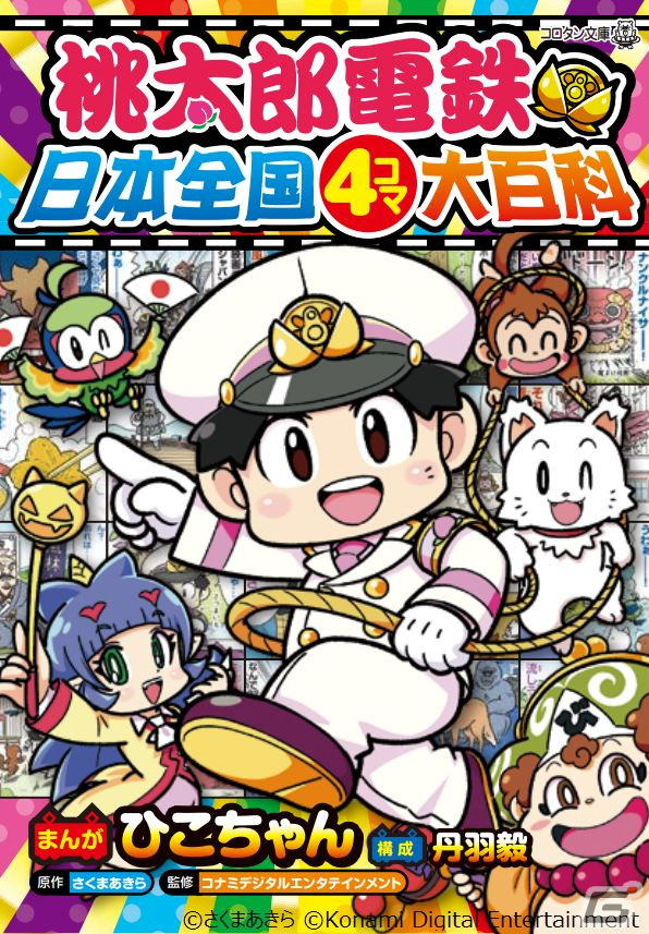 「桃太郎電鉄 ～昭和 平成 令和も定番！～」×Jリーグコラボが今夏に開催！全58種類のクラブオリジナル列車が登場の画像11
