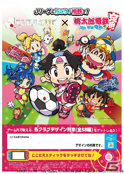 「桃太郎電鉄 ～昭和 平成 令和も定番！～」×Jリーグコラボが今夏に開催！全58種類のクラブオリジナル列車が登場の画像2