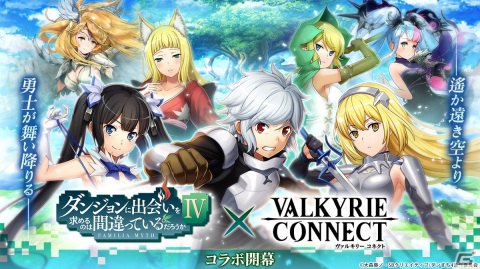 「ヴァルキリーコネクト」でアニメ「ダンジョンに出会いを求めるのは間違っているだろうかIV」とのコラボが開催！の画像1