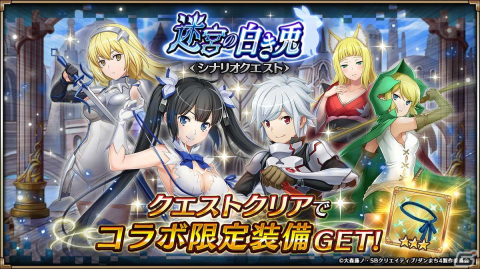 「ヴァルキリーコネクト」でアニメ「ダンジョンに出会いを求めるのは間違っているだろうかIV」とのコラボが開催！の画像5
