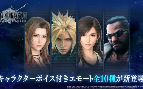 「ファイナルファンタジーVII ザ ファーストソルジャー」にクラウドやティファらのボイス付きエモートが登場！