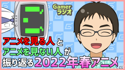 22年春アニメを語る 人情あふれる であいもん やアーニャ旋風が巻き起こった Spy Family など Gamerラジオ第41回 Gamer