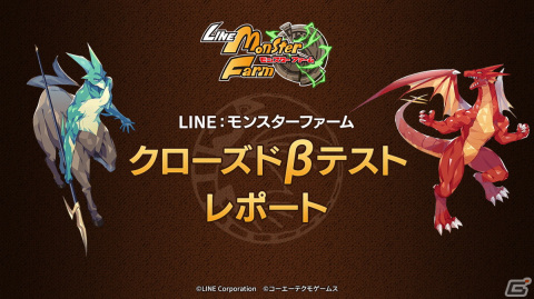 「LINE：モンスターファーム」のCBTレポートが公開！95％以上のユーザーがリリース後のプレイ意向があると回答の画像1