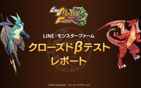 「LINE：モンスターファーム」のCBTレポートが公開！95％以上のユーザーがリリース後のプレイ意向があると回答
