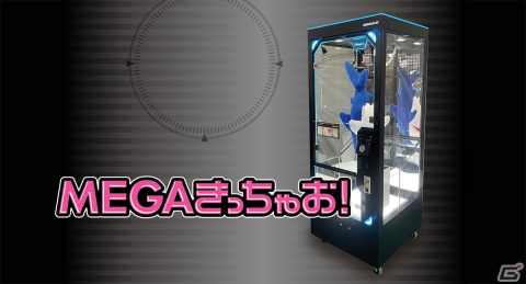 高さ80cmまでの景品に対応したMEGAサイズのプライズゲーム機「MEGAきっちゃお！」が登場！の画像1