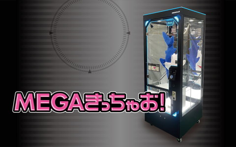 高さ80cmまでの景品に対応したMEGAサイズのプライズゲーム機「MEGAきっちゃお！」が登場！