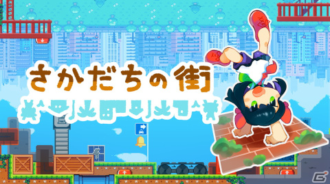 重力反転パズルACT「さかだちの街」が2022年にSteamで配信！東京ゲームショウ2022への出展も決定の画像1
