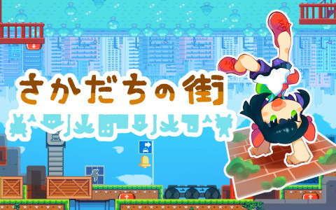 重力反転パズルACT「さかだちの街」が2022年にSteamで配信！東京ゲームショウ2022への出展も決定