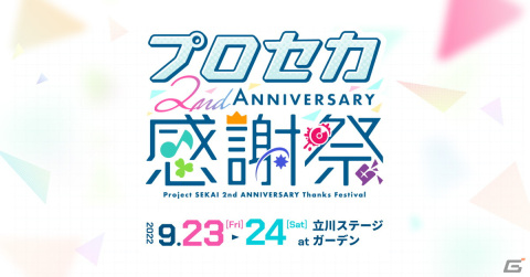 「プロセカ」のリアルステージイベント「プロジェクトセカイ 2nd Anniversary感謝祭」の特設サイトが公開！事前物販受付開始の画像1