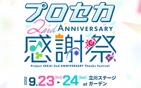 「プロセカ」のリアルステージイベント「プロジェクトセカイ 2nd Anniversary感謝祭」の特設サイトが公開！事前物販受付開始