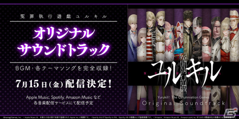 「冤罪執行遊戯ユルキル」Steam版が配信開始！BGM全45曲を収録したオリジナルサウンドトラックも7月15日に配信の画像2