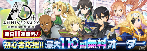 「SAO IF」でTVアニメ放映10周年記念キャンペーンが開催！最大110回無料オーダーを実施中の画像1