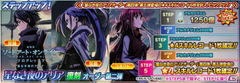 「SAO IF」でTVアニメ放映10周年記念キャンペーンが開催！最大110回無料オーダーを実施中の画像13