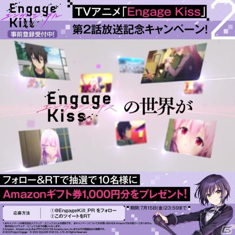 TVアニメ「Engage Kiss」の放送を記念したキャンペーンが毎週土曜日に実施！1,000円分のAmazonギフト券が当たるの画像1
