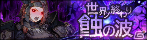 「シン・クロニクル」レイドボスイベント「世界ノ終わり」第3回が開催！ランキングへのエントリー条件など各種リニューアルを実施の画像1