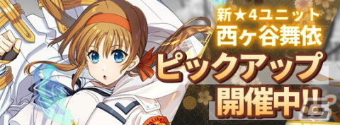 「INFINITY SOULS」で「期間限定 新規実装☆4ピックアップ 西ヶ谷舞依《CIG神道祓装備》」開催！不具合修正を含むアップデートもの画像1