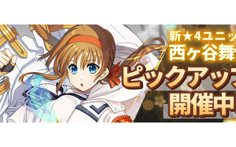 「INFINITY SOULS」で「期間限定 新規実装☆4ピックアップ 西ヶ谷舞依《CIG神道祓装備》」開催！不具合修正を含むアップデートも