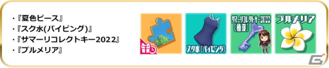 「スクールガールストライカーズ2」で2種のデザインから選べる総勢38名分の新作水着が登場！「エテルノオリエンタルサマー2022」開催の画像23