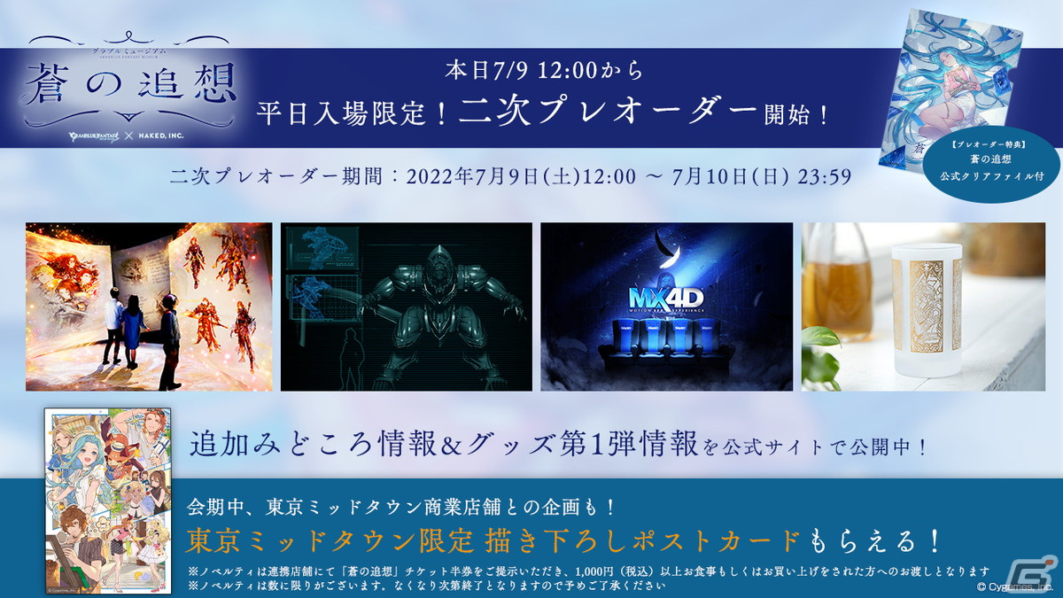 グラブルミュージアム 蒼の追想」追加みどころ情報＆グッズ情報解禁