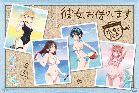 TVアニメ「彼女、お借りします」水着と彼女をテーマとした新規描き下ろしを使用したオンラインくじが登場！の画像1