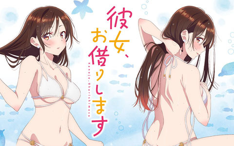 TVアニメ「彼女、お借りします」水着と彼女をテーマとした新規描き下ろしを使用したオンラインくじが登場！