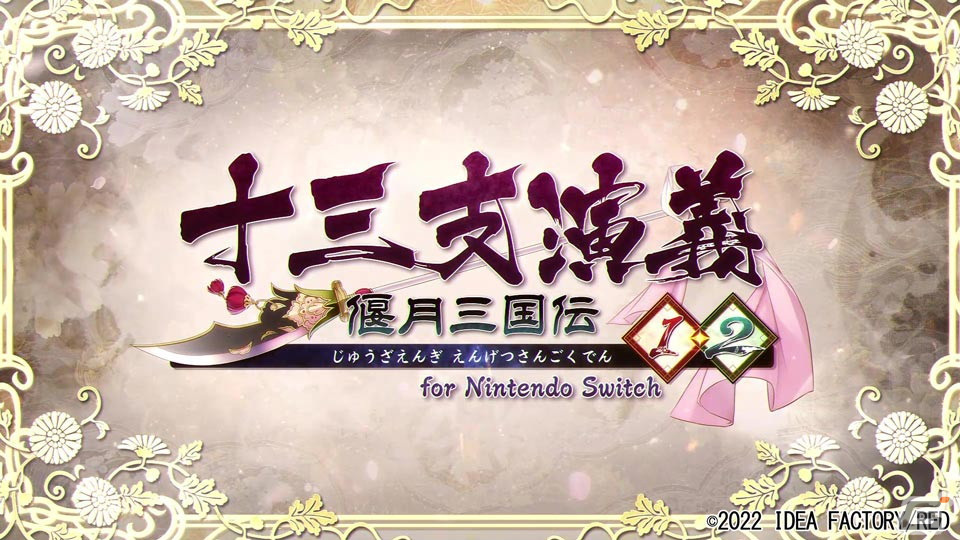 「十三支演義 偃月三国伝1・2 for Nintendo Switch」のあらすじや登場キャラクターなどを紹介するPVが公開！の画像1