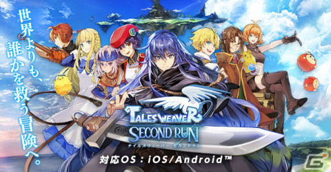 スマホ向け戦略RPG「テイルズウィーバー：Second Run」が2022年に配信決定！先行テストの参加受付もスタートの画像1