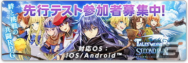 スマホ向け戦略RPG「テイルズウィーバー：Second Run」が2022年に配信決定！先行テストの参加受付もスタートの画像5