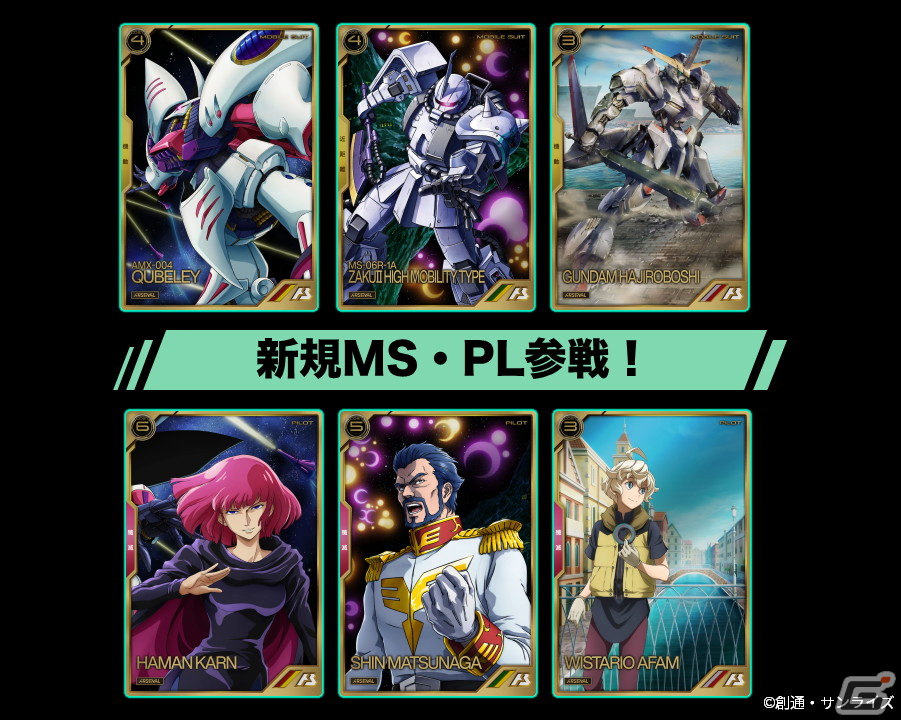 機動戦士ガンダム アーセナルベース」でアーセナルレア2弾［後半］カードの提供が開始！ | Gamer