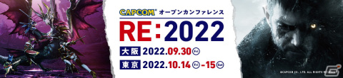カプコン開発のゲームエンジン「RE ENGINE」に実際に触れられる体験型イベント「カプコン オープンカンファレンス RE:2022」が大阪・東京で開催！の画像1