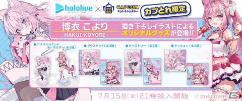 「カプとれ」とホロライブの博衣こよりさんのコラボが決定！2種の描きおろしイラストによるプライズ景品が登場の画像1
