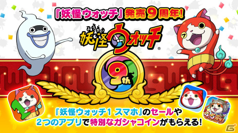 「妖怪ウォッチ」9周年キャンペーンが開始！iOS/Android版「妖怪ウォッチ」のセールや「妖怪ウォッチ ぷにぷに」で特別なログボなどを実施の画像1
