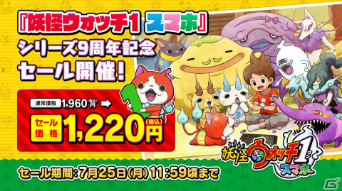 「妖怪ウォッチ」9周年キャンペーンが開始！iOS/Android版「妖怪ウォッチ」のセールや「妖怪ウォッチ ぷにぷに」で特別なログボなどを実施の画像2