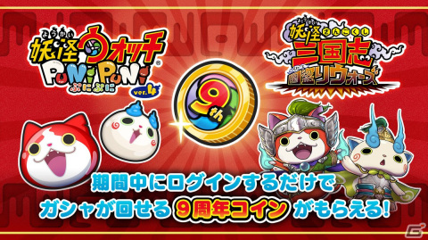 「妖怪ウォッチ」9周年キャンペーンが開始！iOS/Android版「妖怪ウォッチ」のセールや「妖怪ウォッチ ぷにぷに」で特別なログボなどを実施の画像3