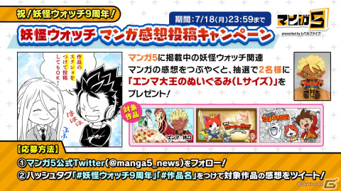 「妖怪ウォッチ」9周年キャンペーンが開始！iOS/Android版「妖怪ウォッチ」のセールや「妖怪ウォッチ ぷにぷに」で特別なログボなどを実施の画像4