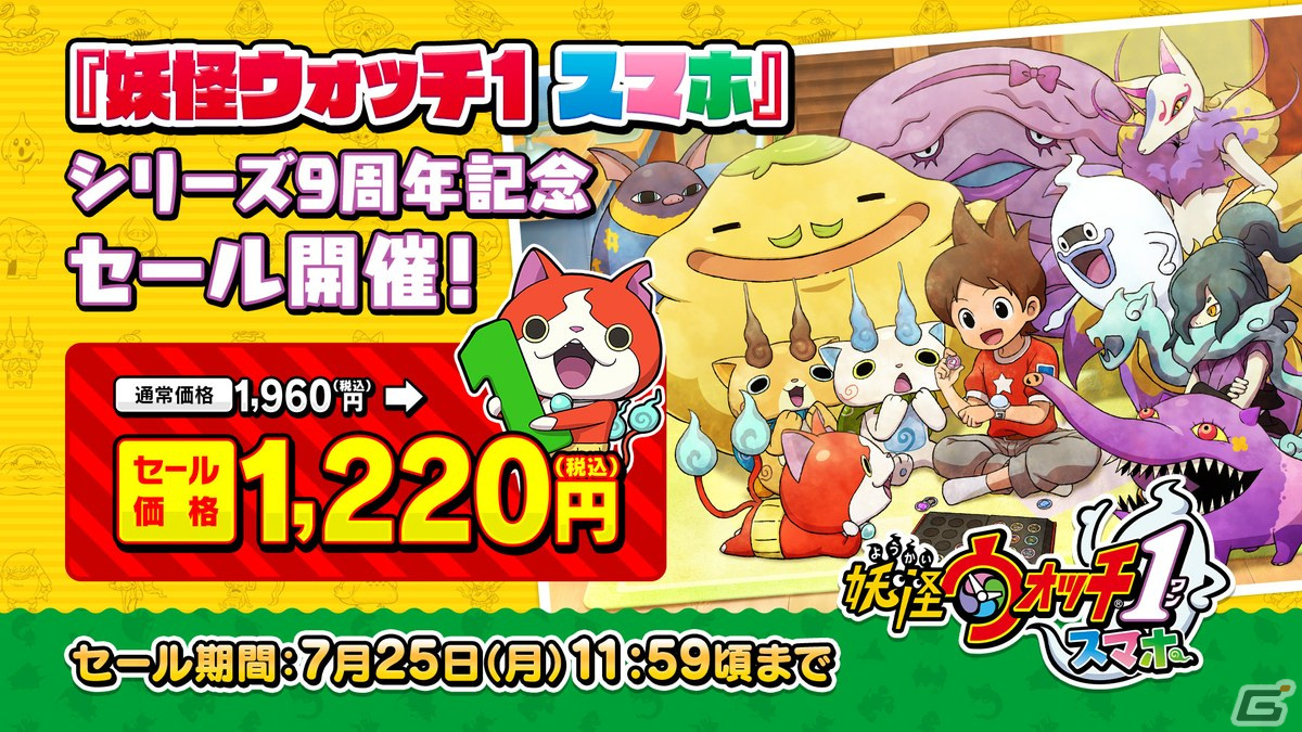 「妖怪ウォッチ」9周年キャンペーンが開始！iOS/Android版「妖怪ウォッチ」のセールや「妖怪ウォッチ ぷにぷに」で特別なログボなどを実施の画像2