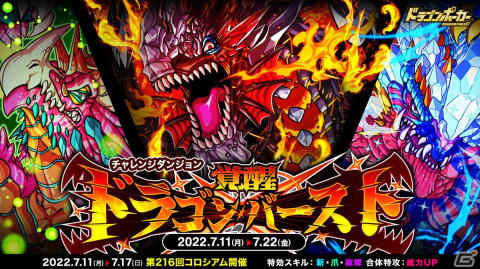 「ドラゴンポーカー」復刻チャレンジダンジョン「覚醒ドラゴンバースト」が7月11日より開催！覚醒進化素材や限定オーブ獲得のチャンスの画像1