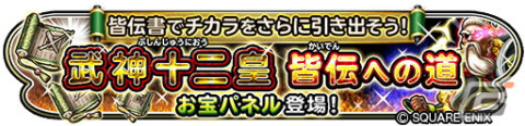 「星のドラゴンクエスト」イベント「武神十二皇 皆伝への道」がスタート！ふくびきには「武神ぶきセレクション」「ゼニスそうび」が登場の画像2