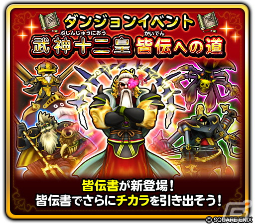 「星のドラゴンクエスト」イベント「武神十二皇 皆伝への道」がスタート！ふくびきには「武神ぶきセレクション」「ゼニスそうび」が登場の画像3