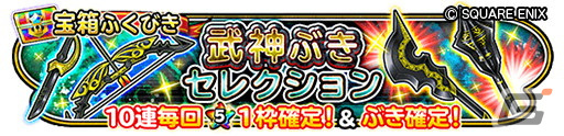 「星のドラゴンクエスト」イベント「武神十二皇 皆伝への道」がスタート！ふくびきには「武神ぶきセレクション」「ゼニスそうび」が登場の画像7
