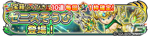 「星のドラゴンクエスト」イベント「武神十二皇 皆伝への道」がスタート！ふくびきには「武神ぶきセレクション」「ゼニスそうび」が登場の画像8