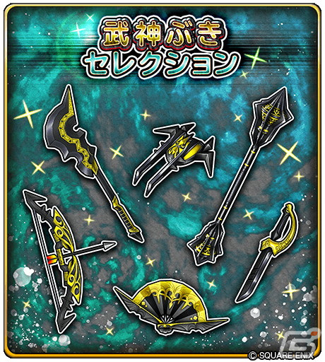 「星のドラゴンクエスト」イベント「武神十二皇 皆伝への道」がスタート！ふくびきには「武神ぶきセレクション」「ゼニスそうび」が登場の画像9