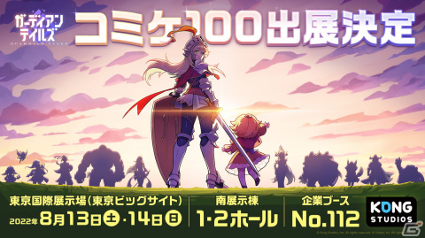 「ガーディアンテイルズ」がコミックマーケット100へブース出展！特設サイトで最新情報が随時更新の画像2