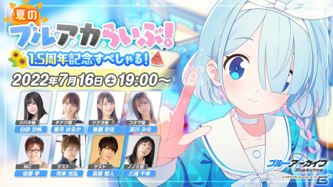 「ブルーアーカイブ -Blue Archive-」の1.5周年記念放送が7月16日に配信！特製ステンレスタンブラーが当たるキャンペーンもの画像1