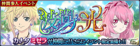 「テイルズ オブ ザ レイズ」でイベント「波間ノ光」が開始！「テイルズ オブ クレストリア」からカナタとミゼラの魔境も登場の画像1